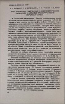 Электрокардиографические и микрометрические параллели у больных приобретенными пороками сердца
