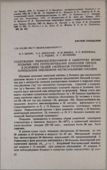 Содержание иммуноглобулинов в сыворотке крови больных при протезировании клапанов сердца в условиях общей умеренной гипотермии с длительной окклюзией магистральных сосудов