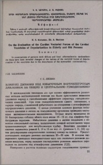 Влияние дыхания под избыточным внутрилегочным давлением на общую и центральную гемодинамику