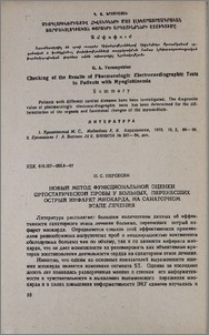 Новый метод функциональной оценки ортостатической пробы у больных, перенесших острый инфаркт миокарда, на санаторном этапе лечения