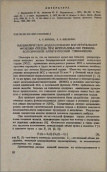 Математическое моделирование нагнетательной функции сердца при использовании режима асинхронной электрической стимуляции