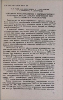 Некоторые функциональные и морфологические изменения мелких сосудов конечностей при облитерирующем атеросклерозе