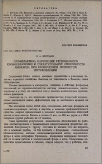 Профилактика нарушений регионарного кровообращения и сократительной способности миокарда при хронической фтористой интоксикации