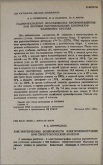 Радионуклидные исследования кровообращения при лечении разгибательных контрактур коленного сустава
