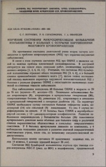 Изучение состояния микроциркуляции бульбарной конъюнктивы у больных с острыми нарушениями мозгового кровообращения