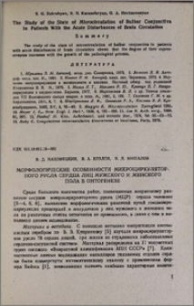 Морфологические особенности микроциркуляторного русла сердца лиц мужского и женского пола в онтогенезе