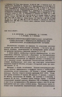 Клинико-электрокардиографическая характеристика больных с инфарктом миокарда при комплексной антиоксидантной терапии