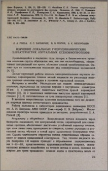 Изучение локальных гидродинамических характеристик аортальных ксенобиопротезов