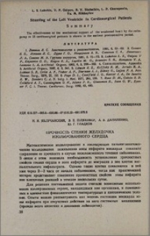 Прочность стенки желудочка изолированного сердца