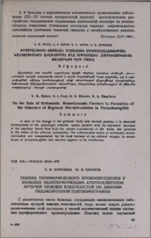 Оценка периферического кровообращения у больных облитерирующим атеросклерозом артерий нижних конечностей по данным окклюзионной плетизмографии