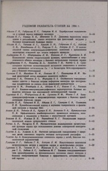 Годовой указатель статей за 1984 г.