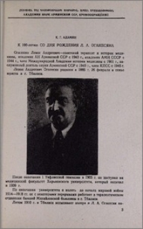 К 100-летию со дня рождения Л. А. Оганесяна