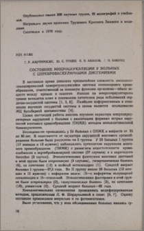 Состояние микроциркуляции у больных с цереброваскулярными дисгемиями