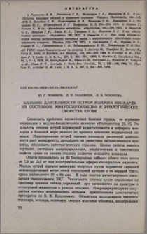 Влияние длительности острой ишемии миокарда на состояние микроциркуляции и реологические свойства крови
