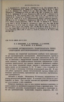 Состояние аутовенозного трансплантата перед операцией аортокоронарного шунтирования