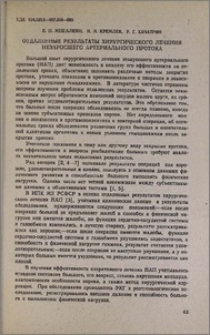 Отдаленные результаты хирургического лечения незаросшего артериального протока