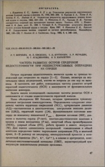 Частота развития острой сердечной недостаточности при реконструктивных операциях на сердце