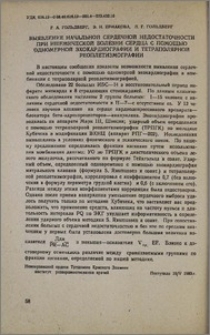 Выявление начальной сердечной недостаточности при ишемической болезни сердца с помощью одномерной эхокардиографии и тетраполярной реоплетизмографии