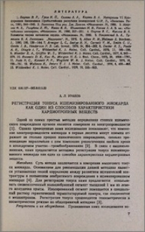 Регистрация тонуса ишемизированного миокарда как один из способов характеристики кардиотропных веществ