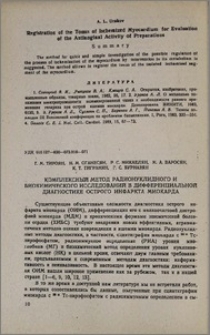 Комплексный метод радионуклидного и биохимического исследования в дифференциальной диагностике острого инфаркта миокарда