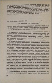 Некоторые показатели кровообращения у больных с синдромом портальной гипертензии по данным зондирования сердца и крупных сосудов