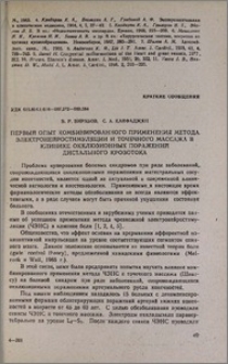 Первый опыт комбинированного применения метода электронейростимуляции и точечного массажа в клинике окклюзионных поражений дистального кровотока