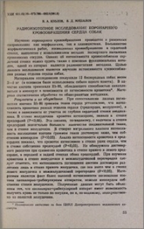 Радиоизотопное исследование коронарного кровообращения сердца собак