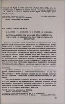 Использование яда жаб для восстановления сердечной деятельности экспериментальных животных