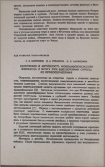 Серотонин и активность моноаминоксидазы миокарда и мозга при выключении сердца из кровообращения