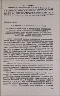 Значение скоростных и амплитудно-временных показателей периодов деполяризации и реполяризации желудочков сердца для оценки степени нарушения функционального состояния миокарда левого желудочка