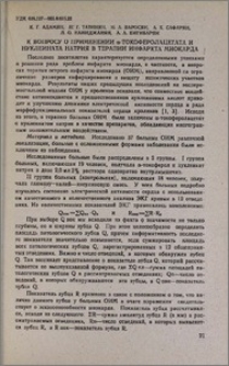 К вопросу о применении α-токоферолацетата и нуклеината натрия в терапии инфаркта миокарда