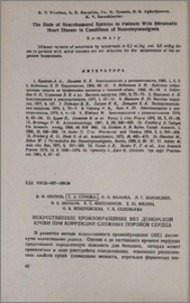Искусственное кровообращение без донорской крови при коррекции сложных пороков сердца