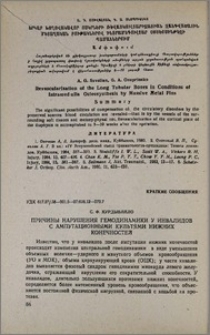 Причины нарушения гемодинамики у инвалидов с ампутационными культями нижних конечностей