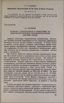 Влияние галоперидола и эуфиллина на дофаминэргическую вазодепрессорную систему почек