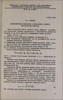 Нелинейные эффекты в механике левого желудочка сердца