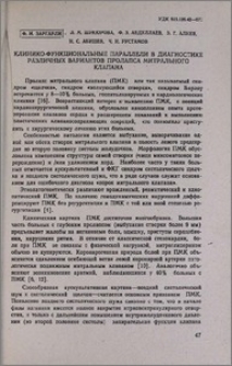 Клинико-функциональные параллели в диагностике различных вариантов пролапса митрального клапана