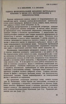 Оценка функциональной механики митрального клапана в целях его протезирования и аннулопластики