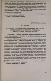 Состояние почечной гемодинамики, экскреции катехоламинов и кининов у больных калькулезным пиелонефритом