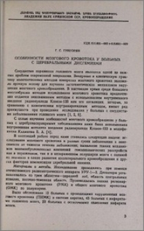 Особенности мозгового кровотока у больных с церебральными дисгемиями