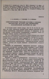 Сократительные реакции крупных и мелких коронарных артерий при увеличении механической нагрузки на них