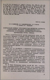 Корреляция между способностью веществ улучшать сокращение волокон ишемизированного миокарда и устранять хлористокальциевые нарушения ритма сердца
