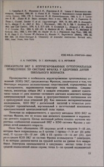 Показатели ЭКГ в корригированных ортогональных отведениях по системе Франка у здоровых детей школьного возраста