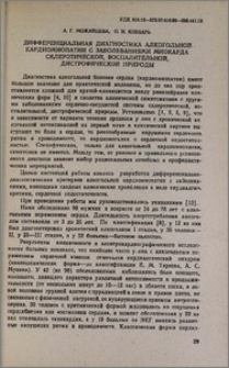 Дифференциальная диагностика алкогольной кардиомиопатии с заболеваниями миокарда склеротической, воспалительной, дистрофической природы