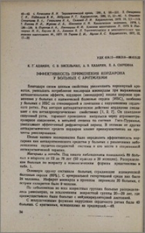 Эффективность применения кордарона у больных с аритмиями
