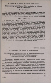 Сорбционная детоксикация и иммунокоррекция в комплексной терапии больных деструктивным панкреатитом