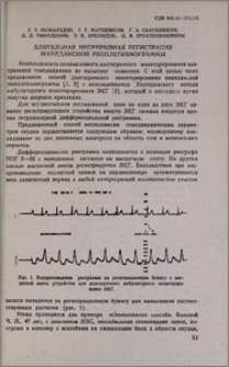 Длительная непрерывная регистрация импедансной реоплетизмограммы