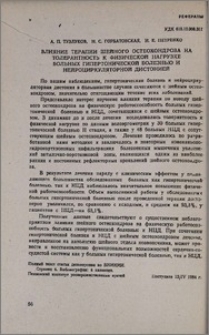 Влияние терапии шейного остеохондроза на толерантность к физической нагрузке больных гипертонической болезнью и нейроциркуляторной дистонией