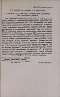 К диагностике очаговых поражений миокарда при сахарном диабете