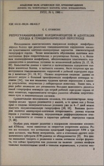 Репрограммирование кардиомиоцитов и адаптация сердца к гемодинамической перегрузке