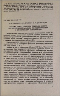 Оценка эффективности лоштака белого по экспериментальным, функциональным и клиническим показателям